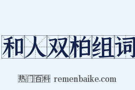 和人双柏组词是什么意思的图片